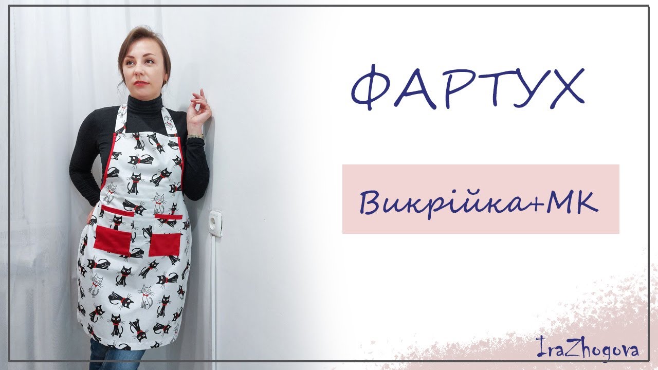 Як пошити кухоний фартух: МК+викрійка. Шиємо яскрвий фартушок | IraZhogova