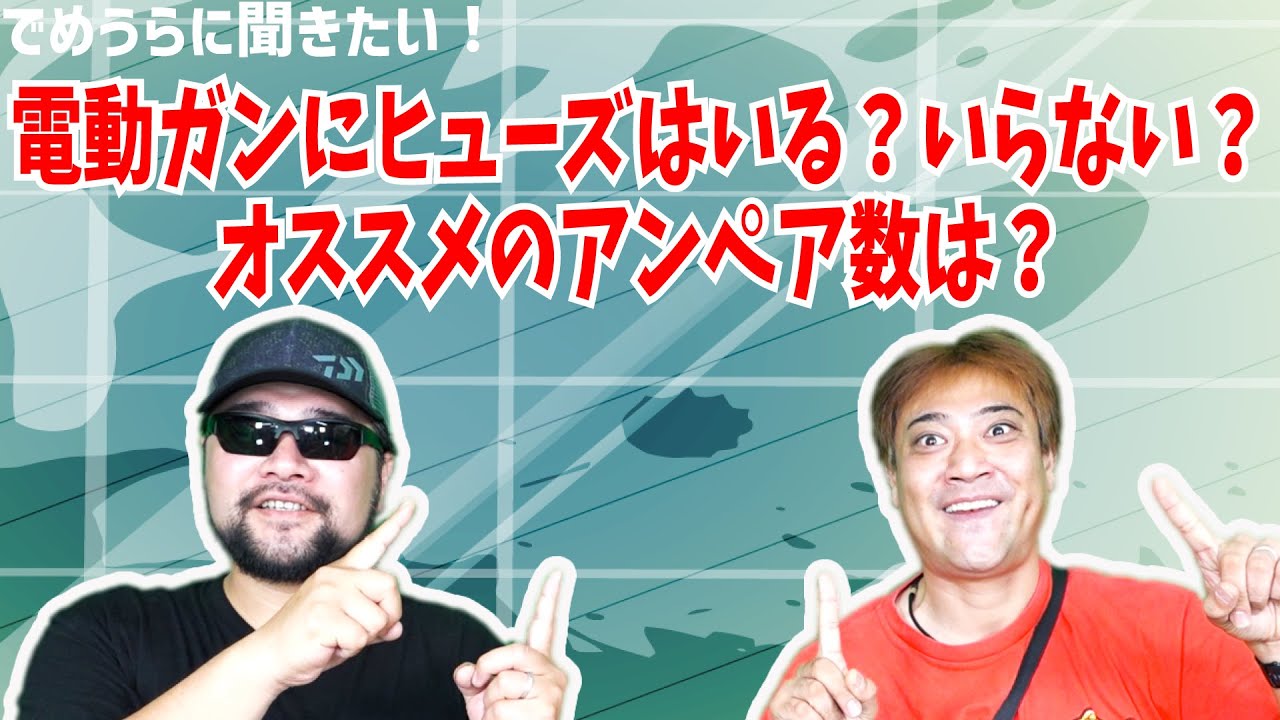 電動ガンにヒューズはいる？いらない？オススメのアンペア数は？【でめうらに聞きたい！】#モケイパドック #でめちゃん #裏方さん #専門家 #電動ガン #ヒューズ