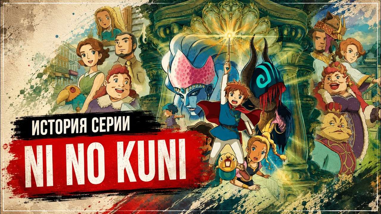 Краткая история серии Ni no Kuni &mdash; от шедевра игровой анимации до криптоскама
