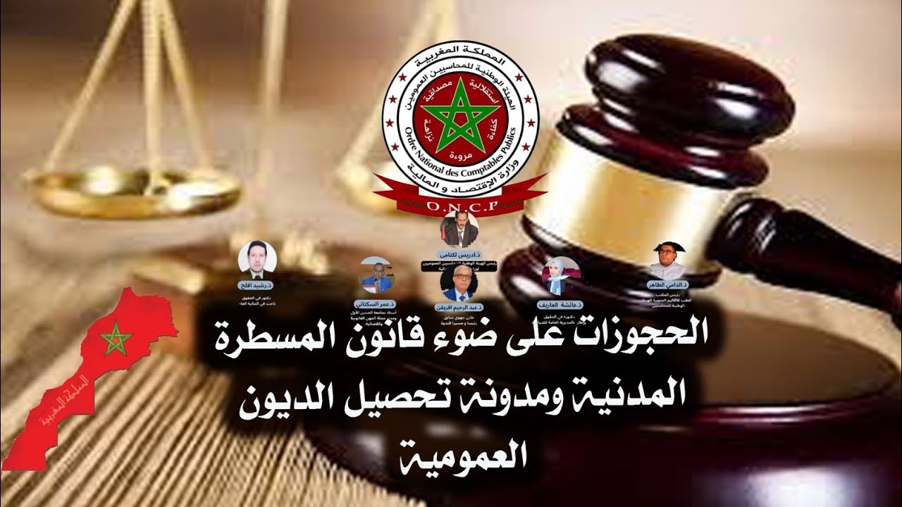 الحجوزات على ضوء المسطرة المدنية ومدونة تحصيل الديون العمومية