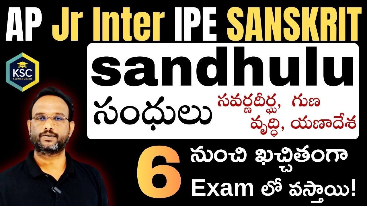AP Inter 1st year SANSKRIT 2026 - SANDHULU - సంధులు for 12marks in Telugu @kasimsirclasses