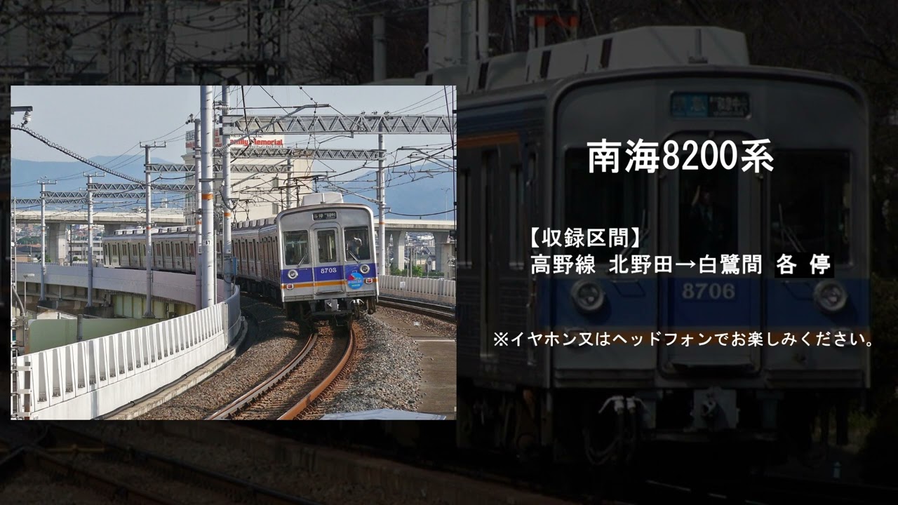 【鉄道走行音】南海8200系