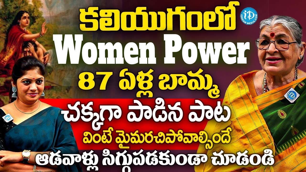 కలియుగంలో పతివ్రతా ధర్మాలు..? 87 ఏళ్ల బామ్మ చక్కగా పాడిన పాట.. | Smt Mutnoori Pavani Abt Women's