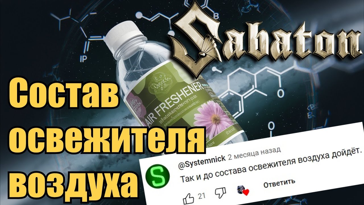 Sabaton - Состав освежителя воздуха (Udio AI cover)