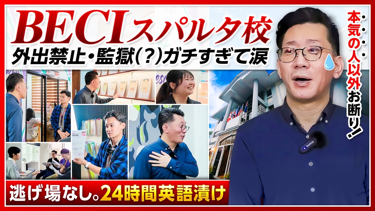 フィリピン留学バギオのBECIスパルタ校を視察。外出禁止＆24時間英語縛りの「ガチすぎる環境」を現地レポ