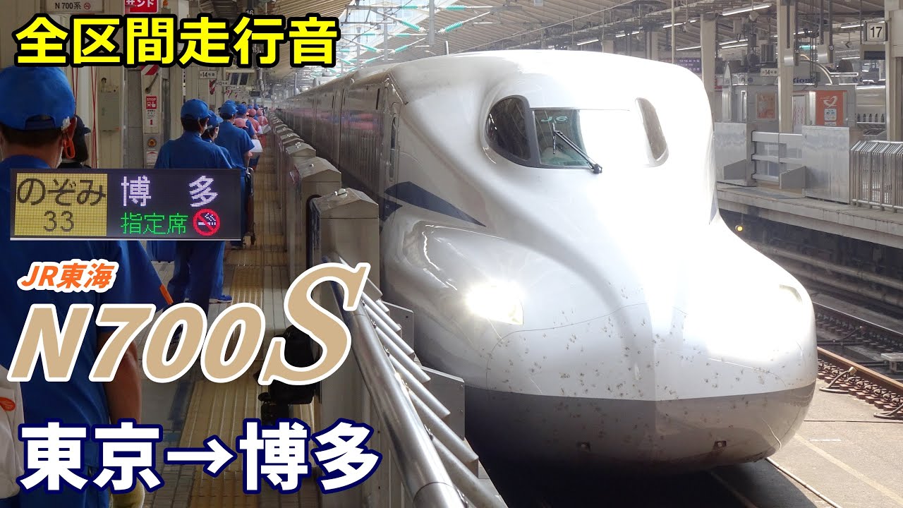 【全区間走行音】JR東海N700S〈のぞみ〉東京→博多 (2021.8)