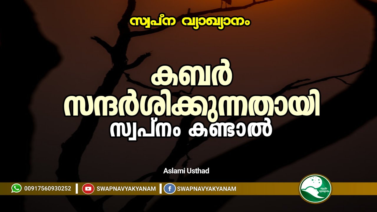 If you dream of visiting the grave | കബർ സന്ദർശിക്കുന്നതായി കണ്ടാൽ | Aslami Usthad| Swapna vyakyanam