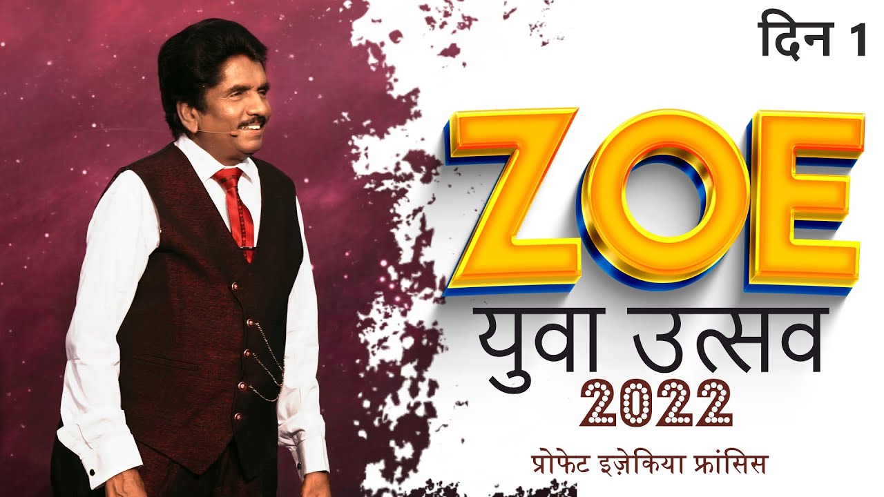 दिन 1, ज़ोए (Zoe) युवा उत्सव 2022 | प्रोफेट इज़ेकिया फ्रांसिस