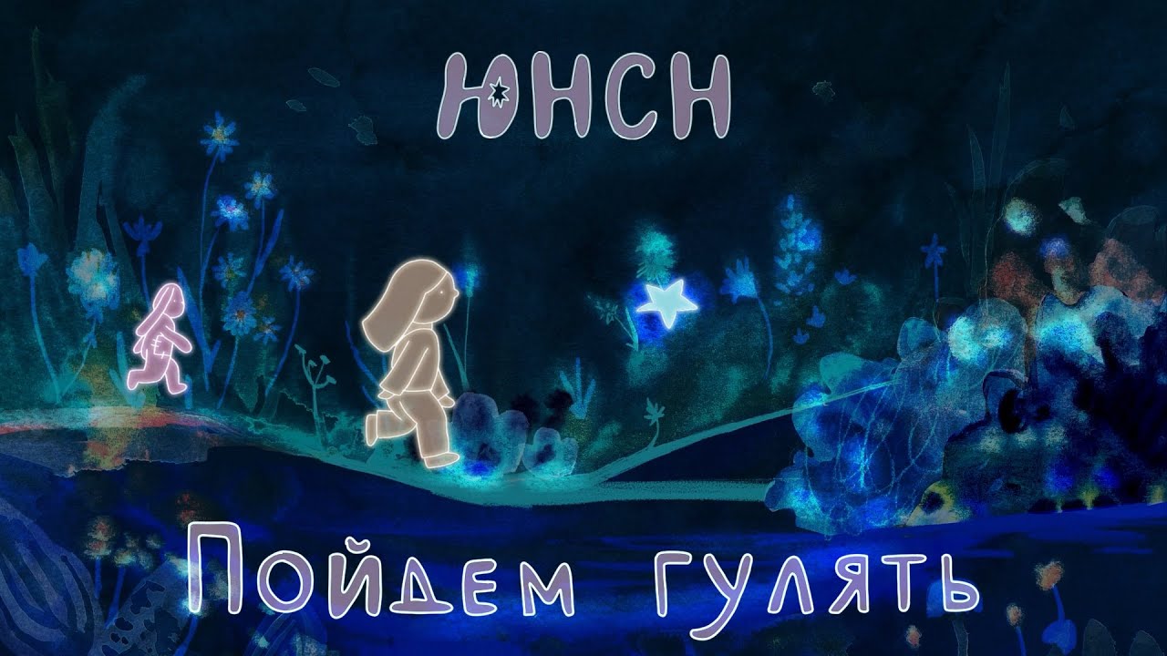 Юнсн — пойдём гулять. Анимационный клип