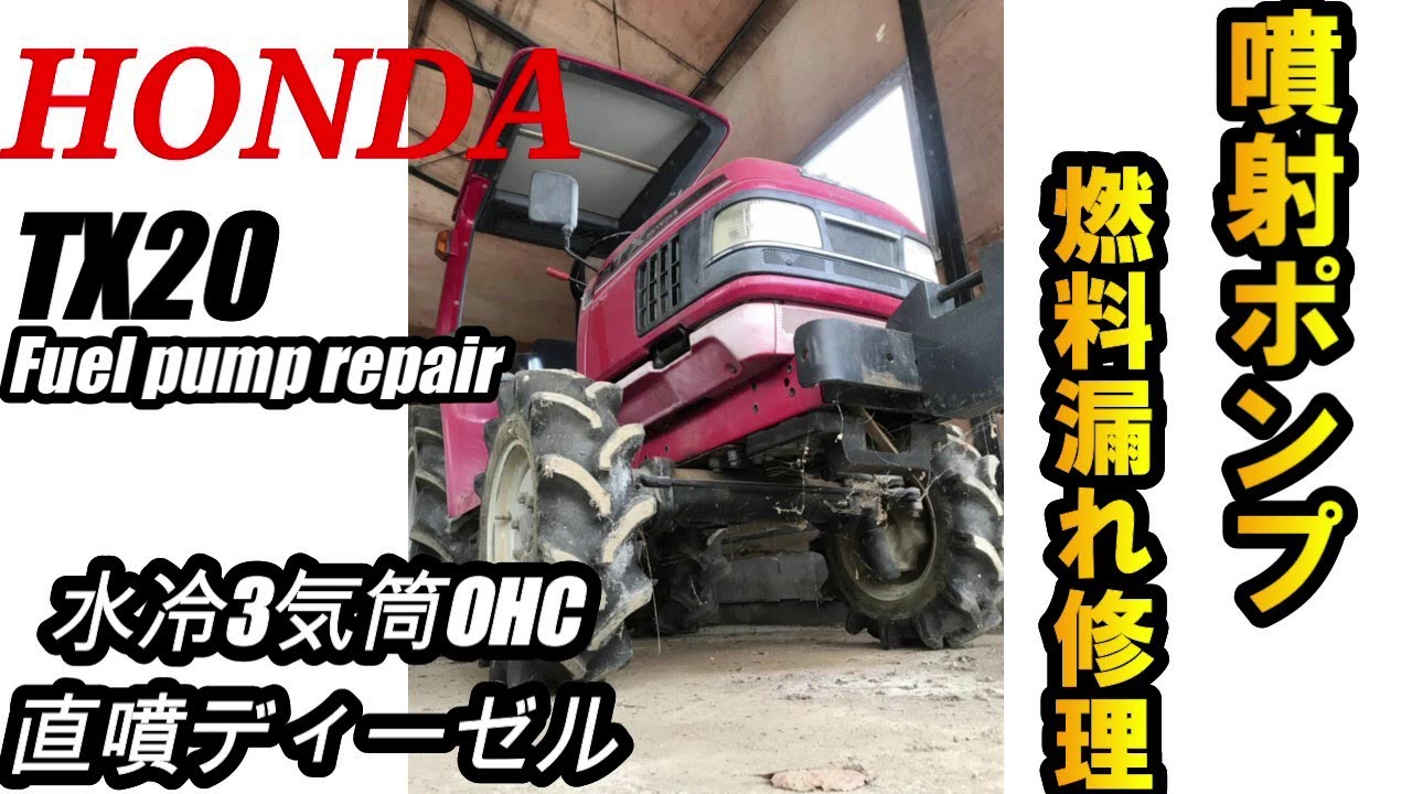 【ホンダのトラクターTX20】またまた燃料噴射ポンプトラブルで燃料漏れ修理します！repair fuel leaks fuel injection pump trouble TX20