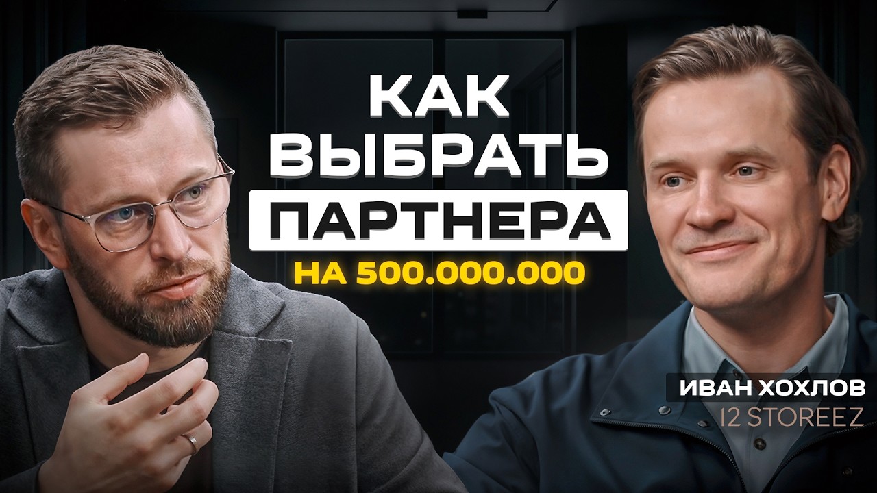 Иван Хохлов (12 STOREEZ) &mdash; новый бизнес на 500 млн. Как выбрать бизнес-партнера под большую идею