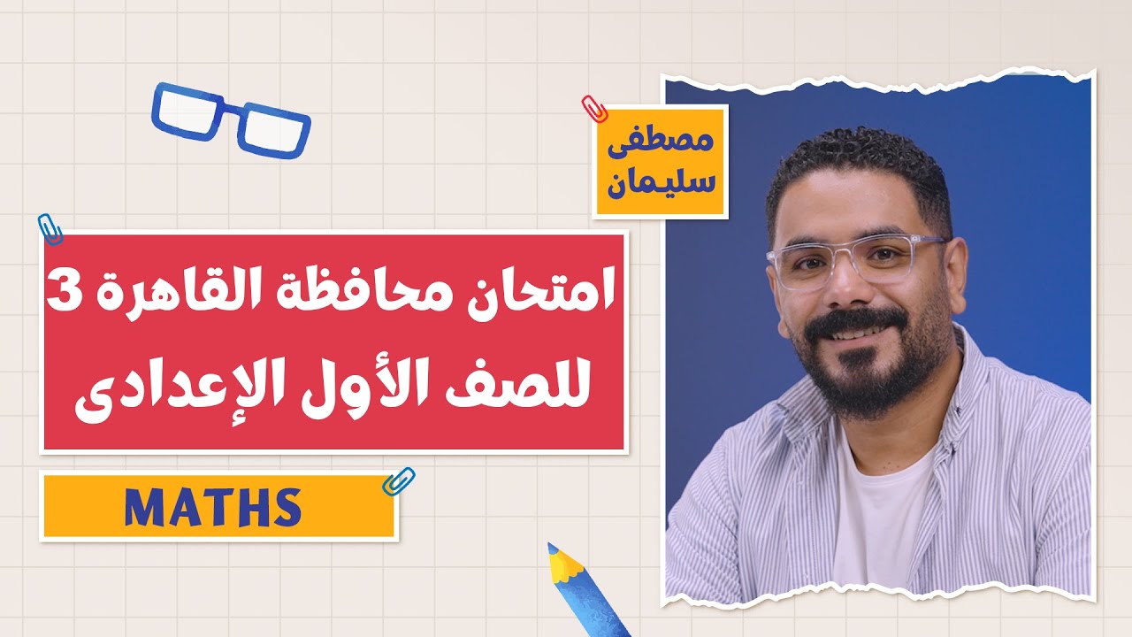 كتاب المعاصر Mathsامتحان محافظة القاهرة 3 | الفصل الدراسي الأول 2026 | 1 إعدادي | أ. مصطفى سليمان