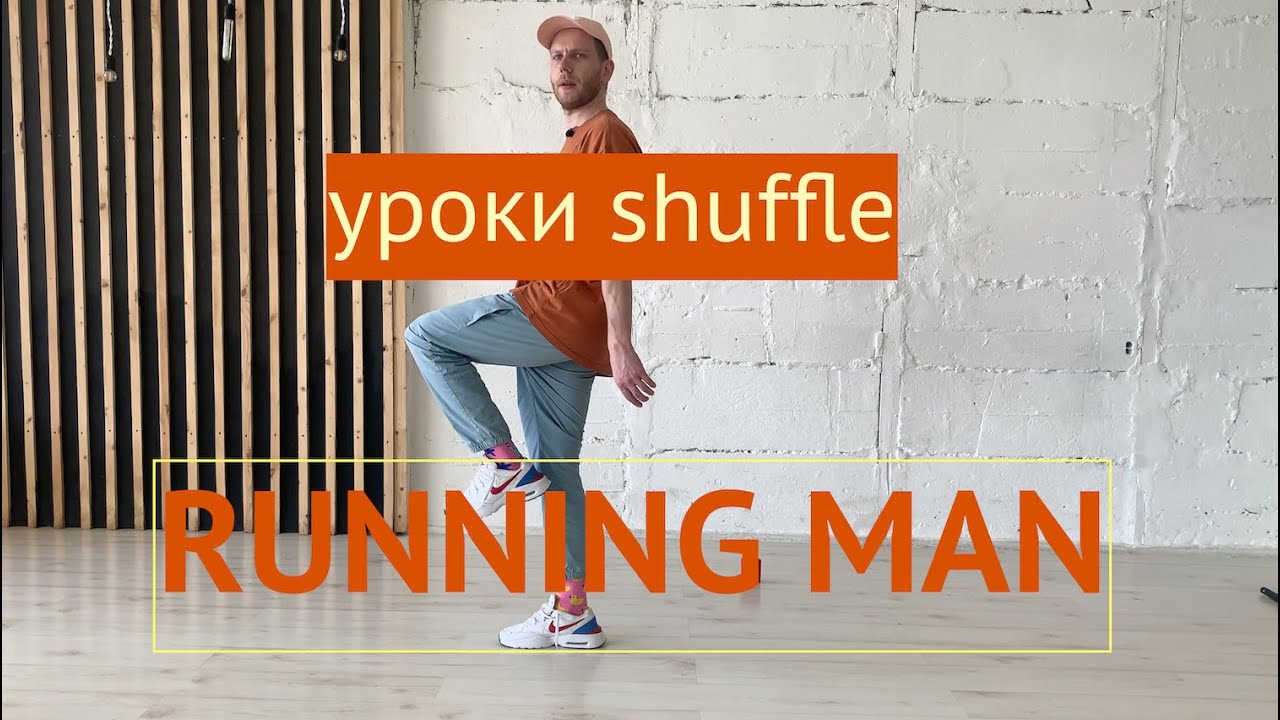 Шафл Обучение Shuffle Running Man - 01