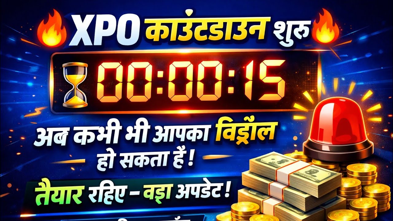 Xpo आपका विड्रॉल अब कभी भी हो सकता हे काउंनडाउन शुरू हो गया हे ..