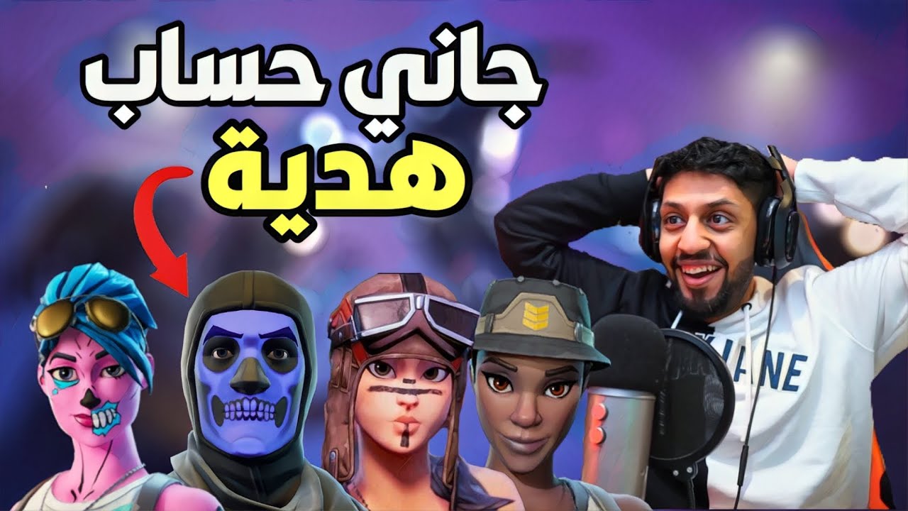 جاني حساب نادر هدية ، شكرا عسكر🔥🔥❤️ FORTNITE