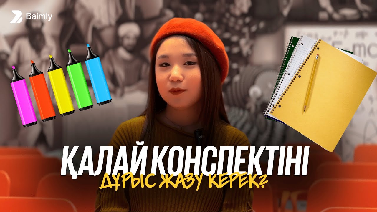 Қалай конспектіні дұрыс жазу керек?🤔