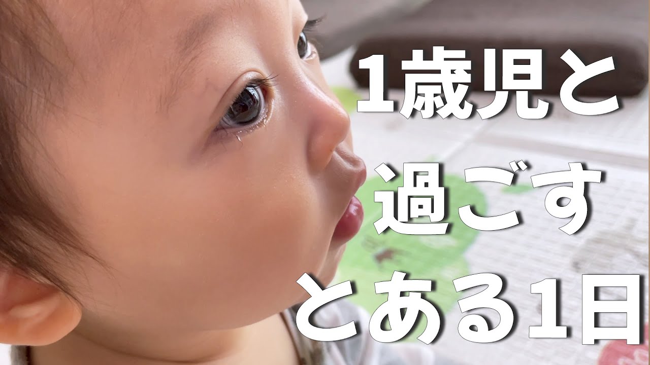 【1歳0ヶ月】赤ちゃんとママの1日に密着/離乳食