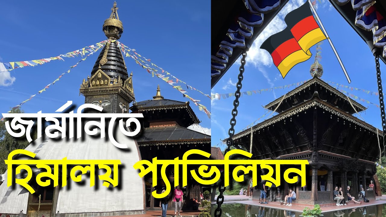 জার্মানিতে হিমালায়ান প্যাভিলিয়ন #himalayan #pavilion