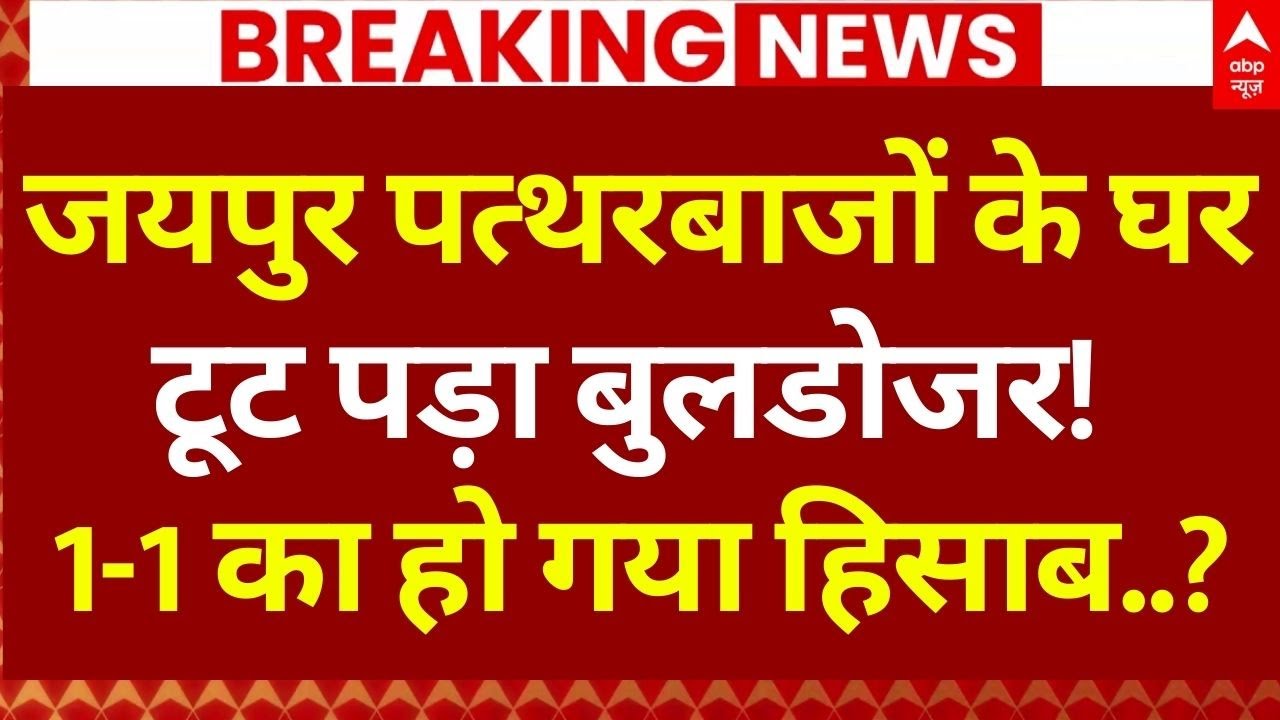 Bulldozer Action Demand In Jaipur Masjid Violence: पत्थरबाजों का &lsquo;गिरेबान&rsquo; पकड़ लाई पुलिस!