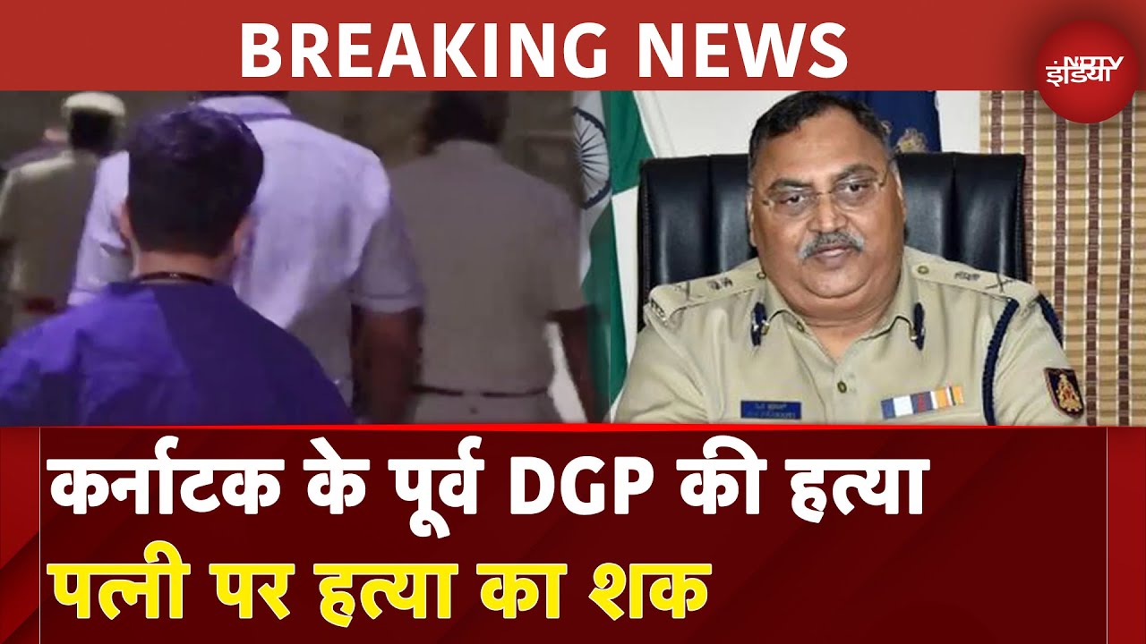 Karnataka Ex-DGP Murder News: कर्नाटक के पूर्व DGP की हत्या, पत्नी पर हत्या का शक | NDTV India