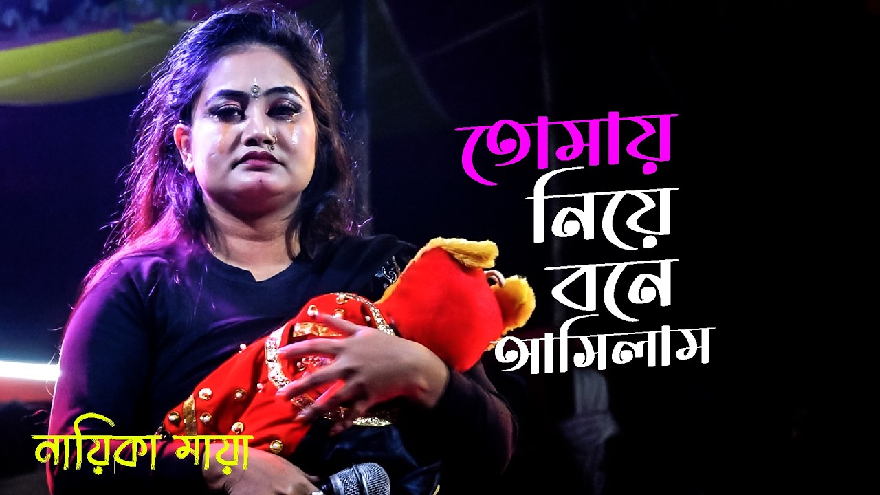 তোমায় নিয়ে বনে আসিলাম । নায়িকা মায়ার নতুন রুপবান গান । New Maya Song
