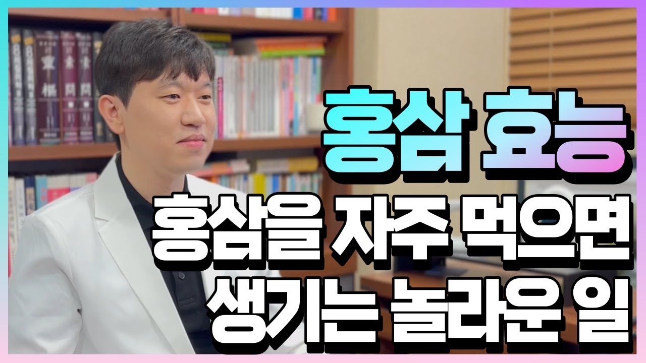 홍삼효능 5가지, 홍삼을 먹으면 생기는 놀라운 효과는? #홍삼효능 #홍삼효과