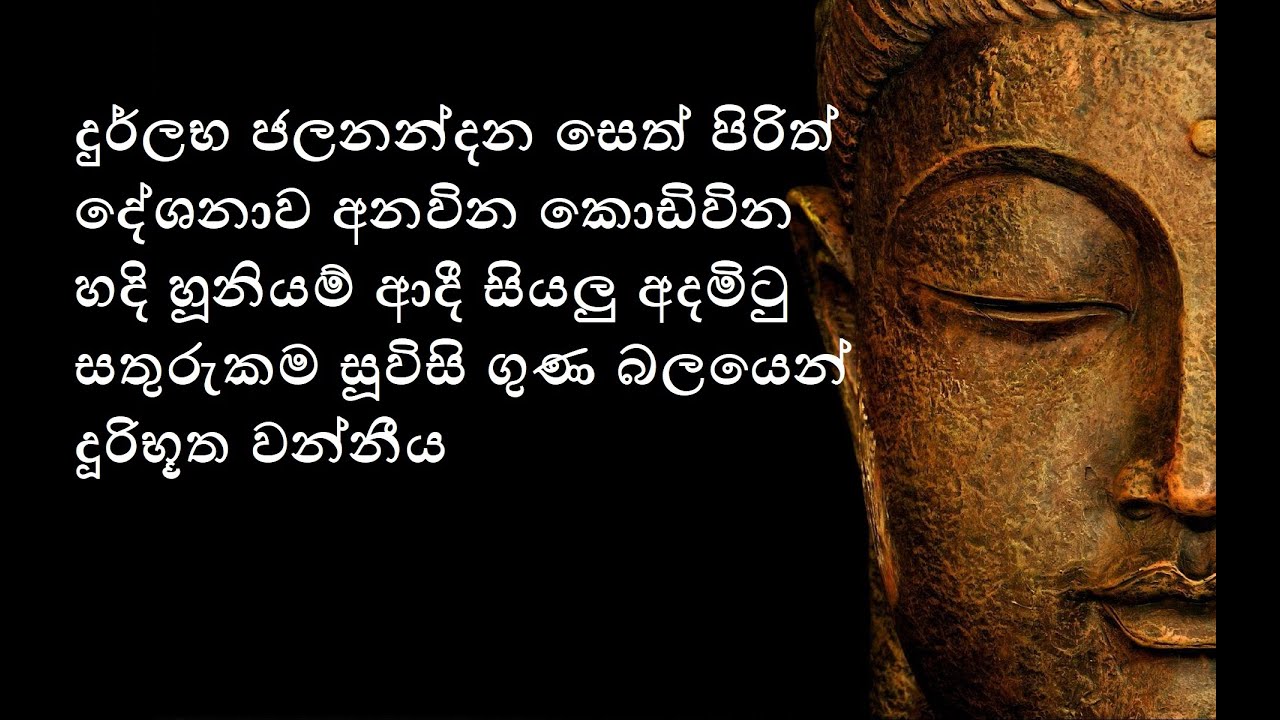දුර්ලභ ජලනන්දන සෙත් පිරිත් දේශනාව 108 වරක්