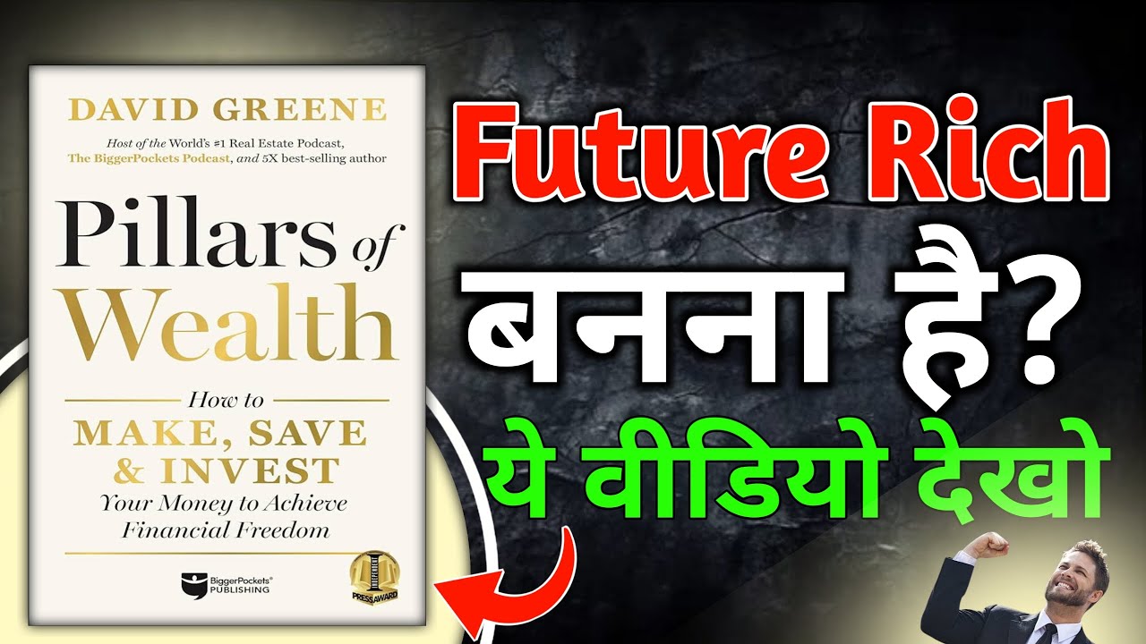 Pillars of wealth। Future rich बनना है तो ये वीडियो देखो। Book summary hindi। Book gyan।
