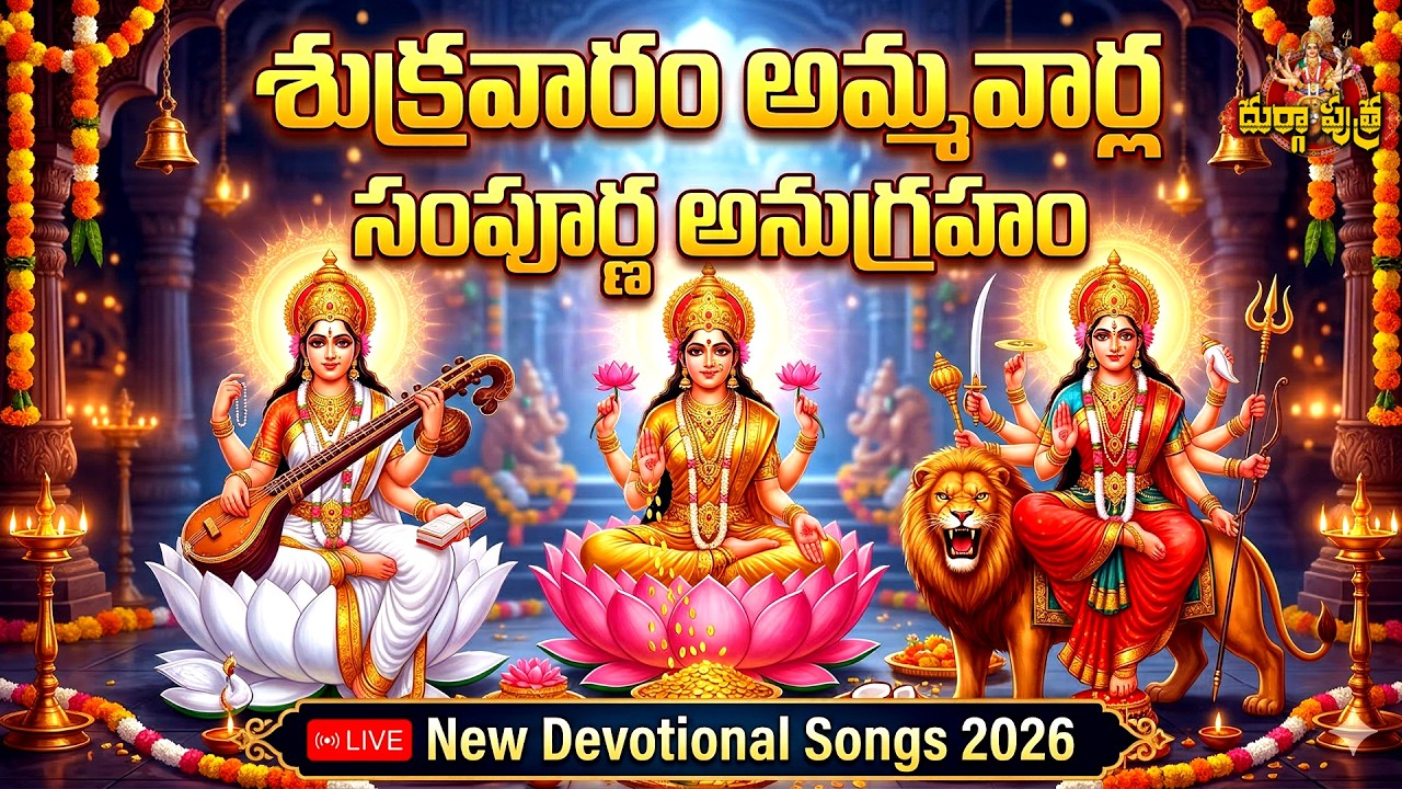 ✨ LIVE 🪔 శుక్రవారం అమ్మవార్ల సంపూర్ణ అనుగ్రహం 🙏 New Devotional Songs 2026 🌸