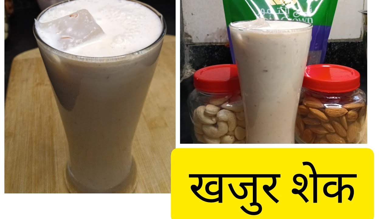उन्हाळ्यात बाहेरुन आल्यावर थकवा जाणवतो हो ना मग असे एनर्जेटिक पेय प्या आणि थकवा गायब करा..!#खजूर शेक
