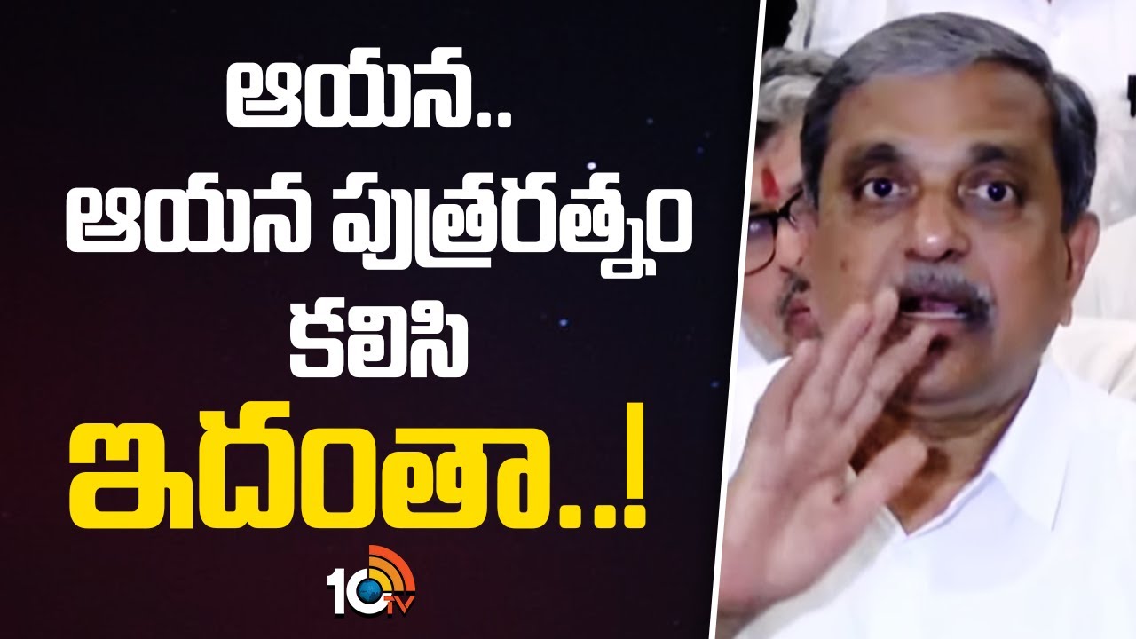 Sajjala Hot Comments On CM Chandrababu  |  ఆయన.. ఆయన పుత్రరత్నం కలిసి ఇదంతా..