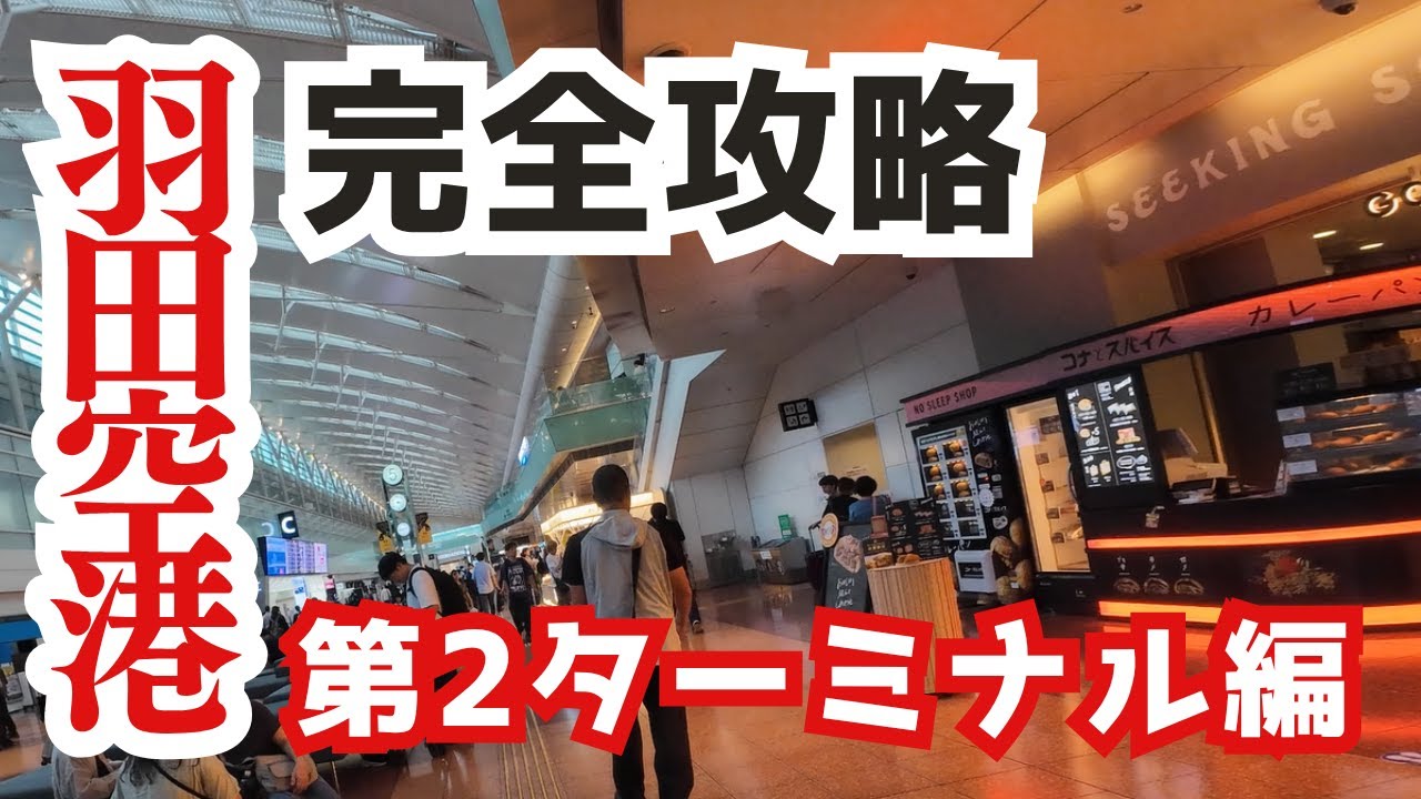 第2ターミナルの全フロア徹底解剖！