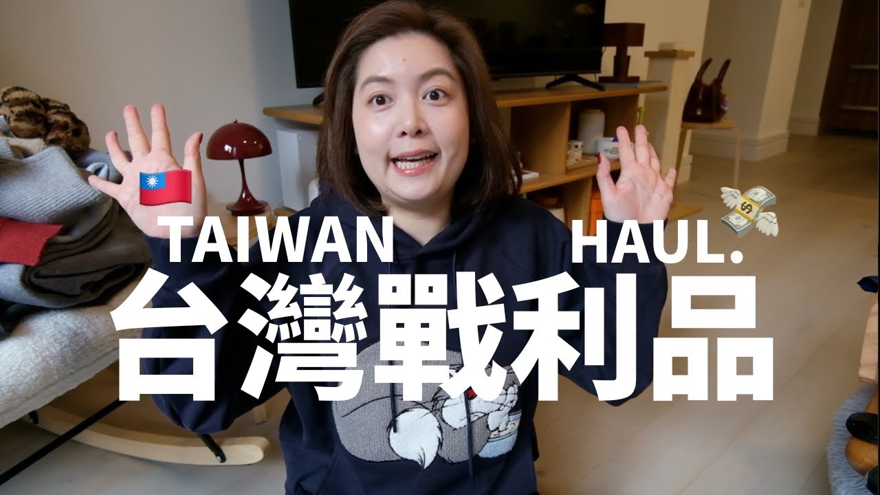 台灣戰利品🇹🇼買了5雙鞋？👟NET挖到寶＋PAZZO買失心瘋🤯 回台必囤好物🙌🏻Verish內衣平替！