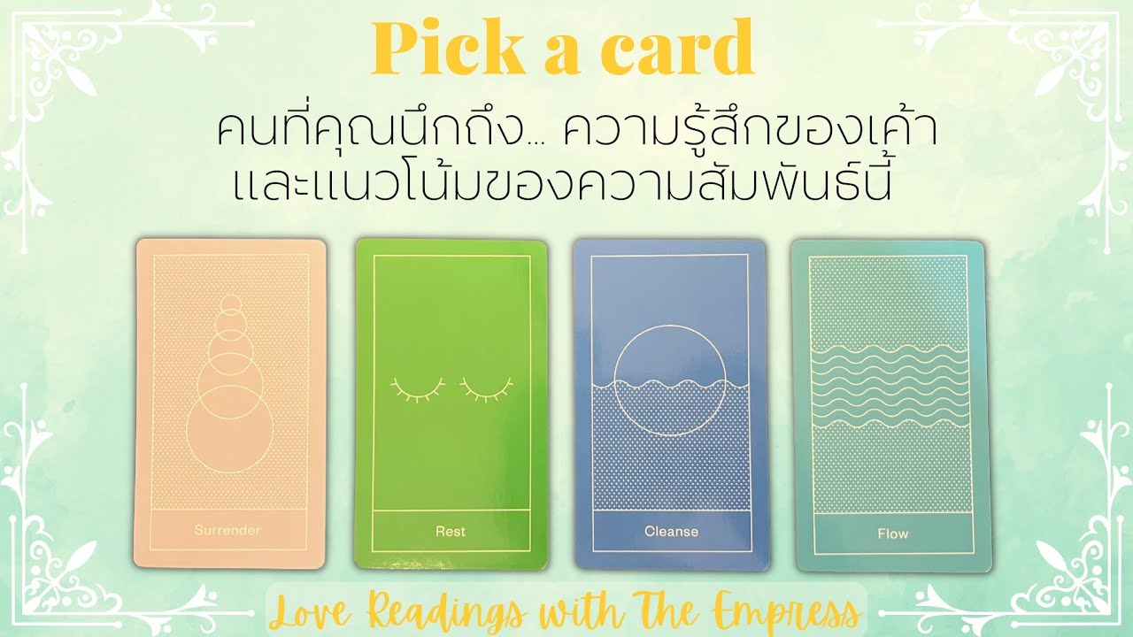 Ep.2 คนที่คุณนึกถึง… แนวโน้มความสัมพันธ์และความรู้สึกของเค้าตอนนี้ - Pick a card 🤍❤️