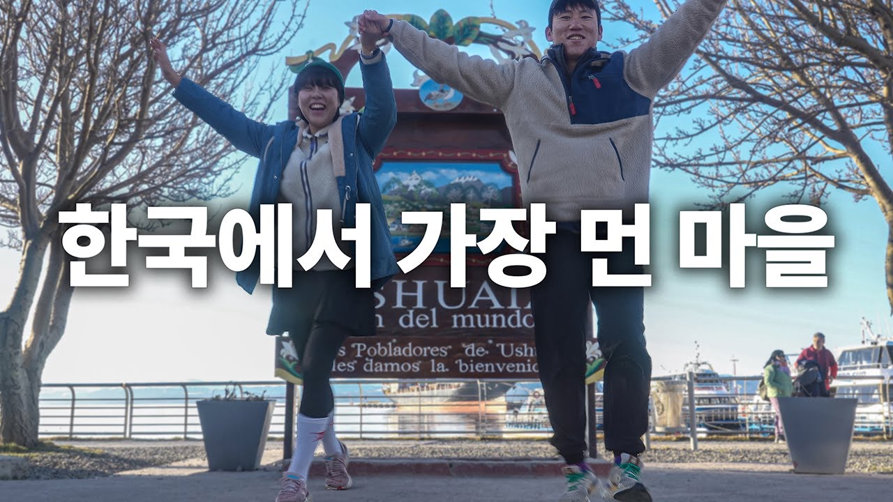 남미 대륙에 발이 묶여 결국 세상의 끝까지 가버린 부부의 사연 [🇦🇷 우수아이아 중남미 17]