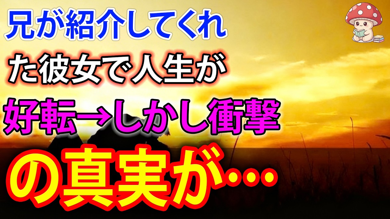 【スカッと】兄が紹介してくれた彼女で人生が好転→しかし衝撃の真実が…