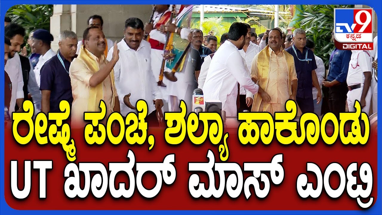 UT Khader: ಕಾಮನ್‌ವೆಲ್ತ್ ಪಾರ್ಲಿಮೆಂಟರಿ ಅಸೋಸಿಯೇಷನ್ ಸಮ್ಮೇಳನಕ್ಕೆ ಸ್ಪೆಷಲ್ ಡ್ರೆಸ್​ನಲ್ಲಿ ಬಂದ ಸ್ಪೀಕರ್ | #TV9D