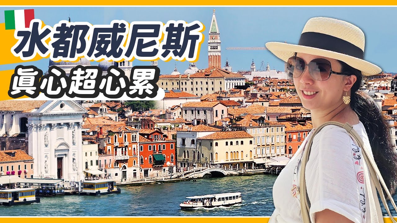 21天義大利之旅正式啟程⛱️ 夏天逛威尼斯真心累！？
