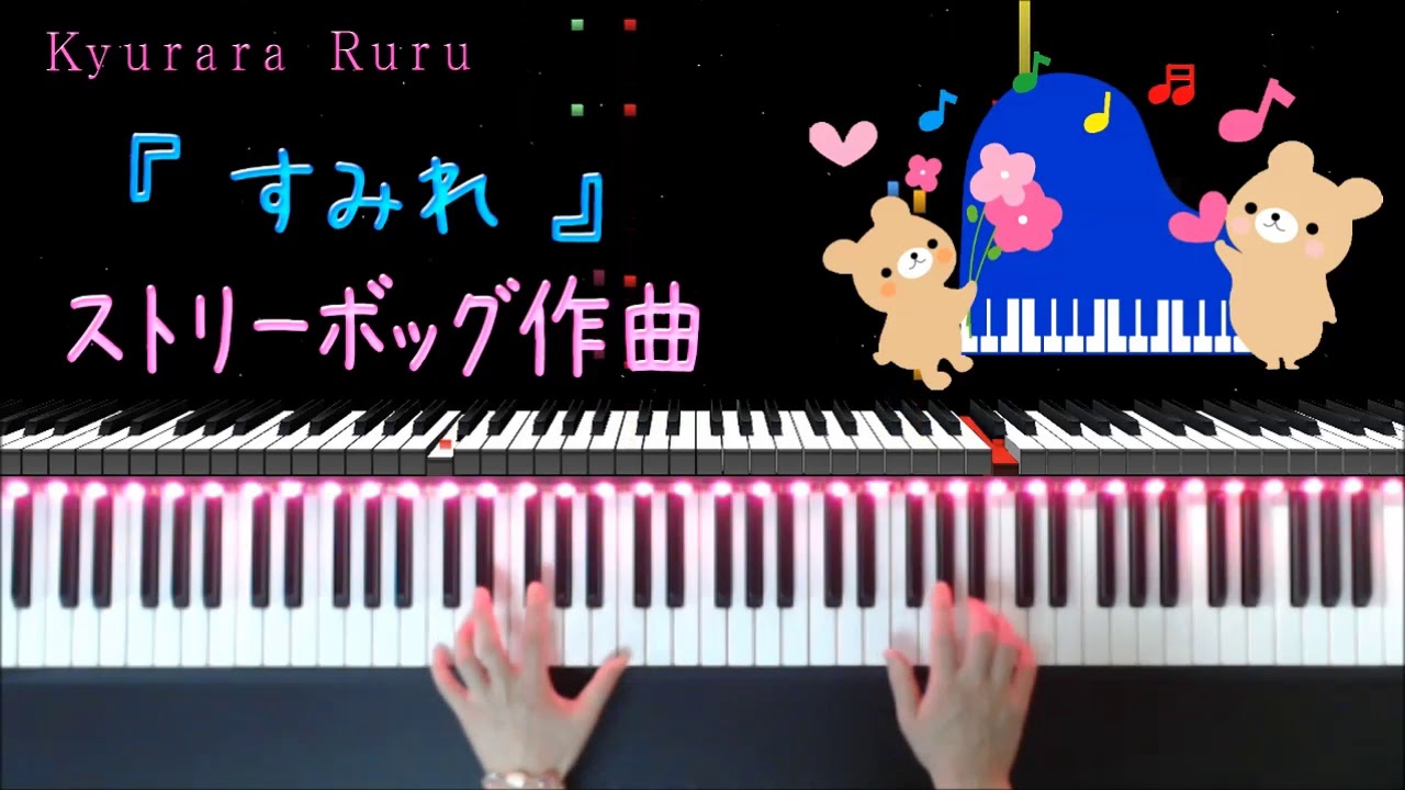 『 すみれ 』 ストリーボッグ作曲（ ピアノソロ ）夢みるピアニスト こどものピアノ名曲集３ / La viollette (Louis Streabbog)