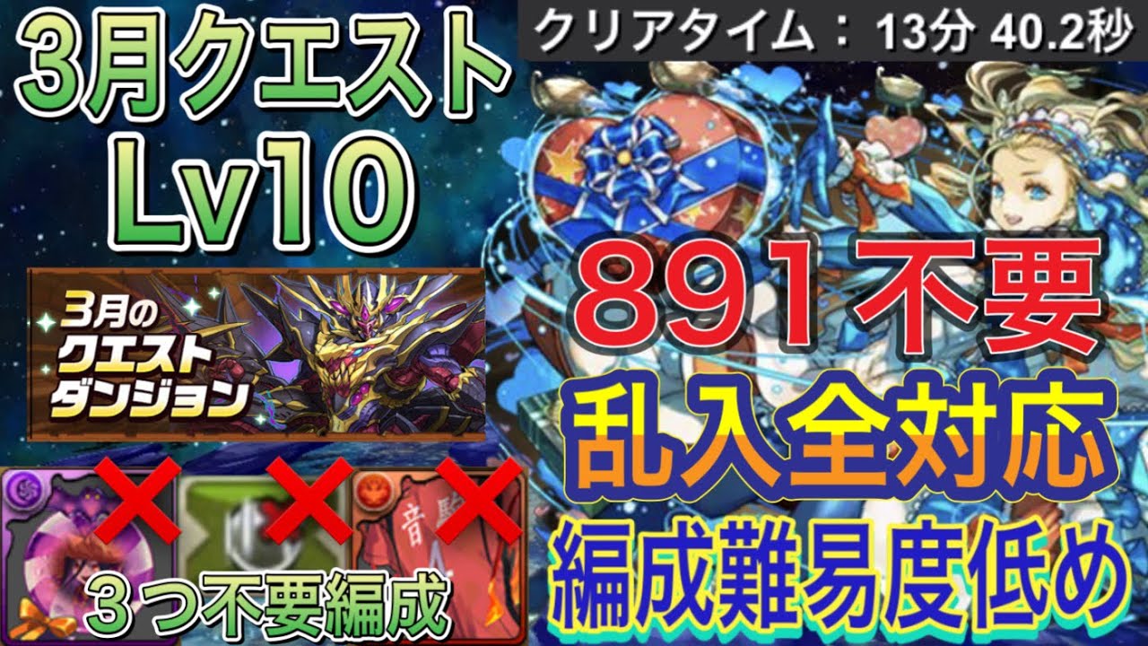 【891不要 乱入全対応 編成難易度低め】3月クエストダンジョンLv10をずらしバレンタインノア編成で簡単攻略！？編成難易度低めなので組みやすい編成になってます！3月クエスト【パズドラ】