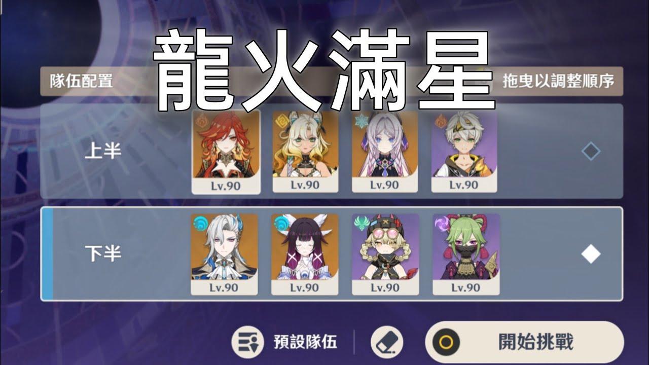 月之四深境螺旋 龍火滿星