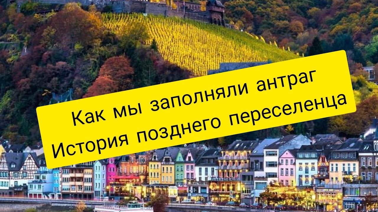 Моя история Позднего Переселенца, а также как мы заполняли антраг