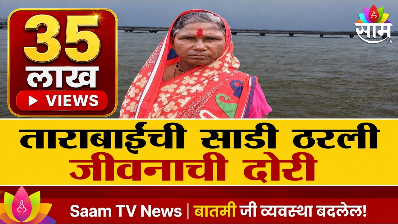 Special Report: ताराबाईंची साडी ठरली जीवनाची दोरी! शौर्याचं झालं सर्वत्र कौतुक!