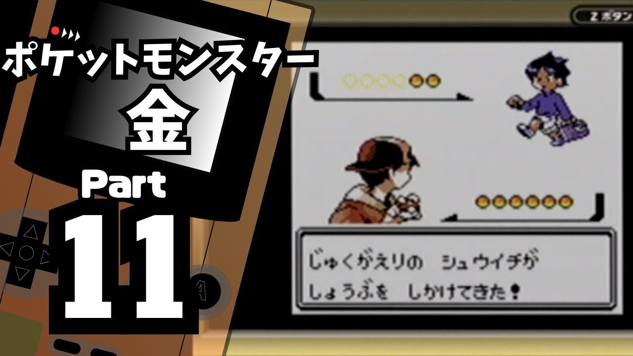 【ポケットモンスター金】ジョウト図鑑完成を目指して Part11【しぜん公園＆36番道路】