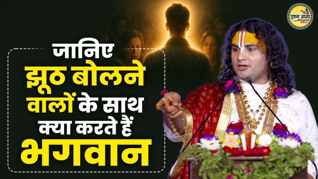 जानिए झूठ बोलने वालों के साथ क्या करते हैं भगवान्  Aniruddhacharaya Ji Maharaj