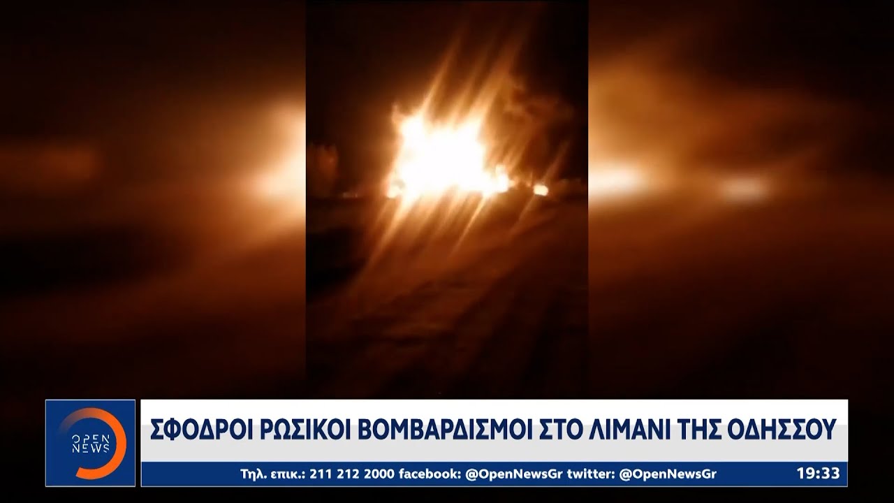 Σφοδροί ρωσικοί βομβαρδισμοί στο λιμάνι της Οδησσού | Ethnos