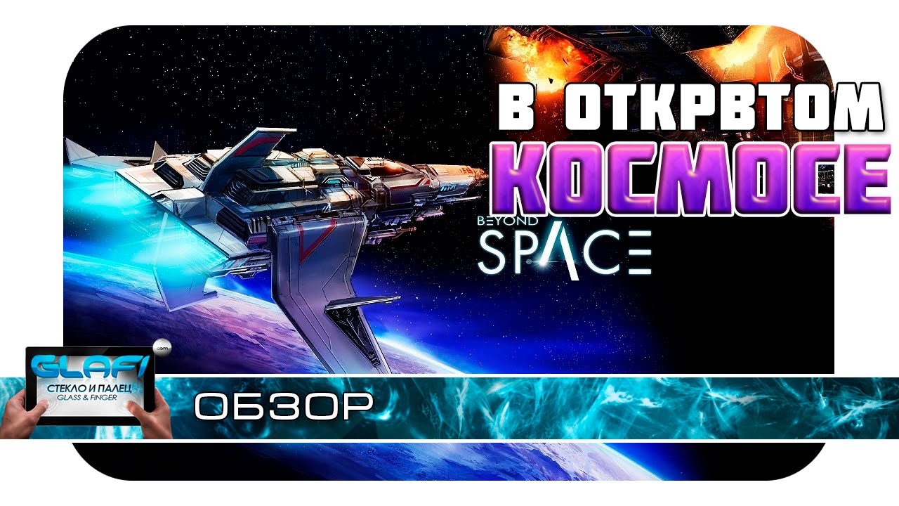 Beyond Space игра на Android