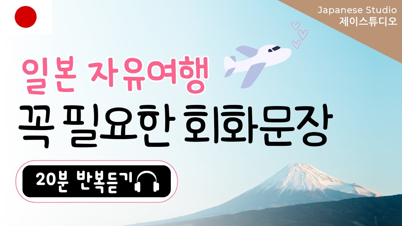 🎧일본 자유여행 할 때🎒꼭 필요한 회화 문장🇯🇵20분 틀어놓고 반복듣기