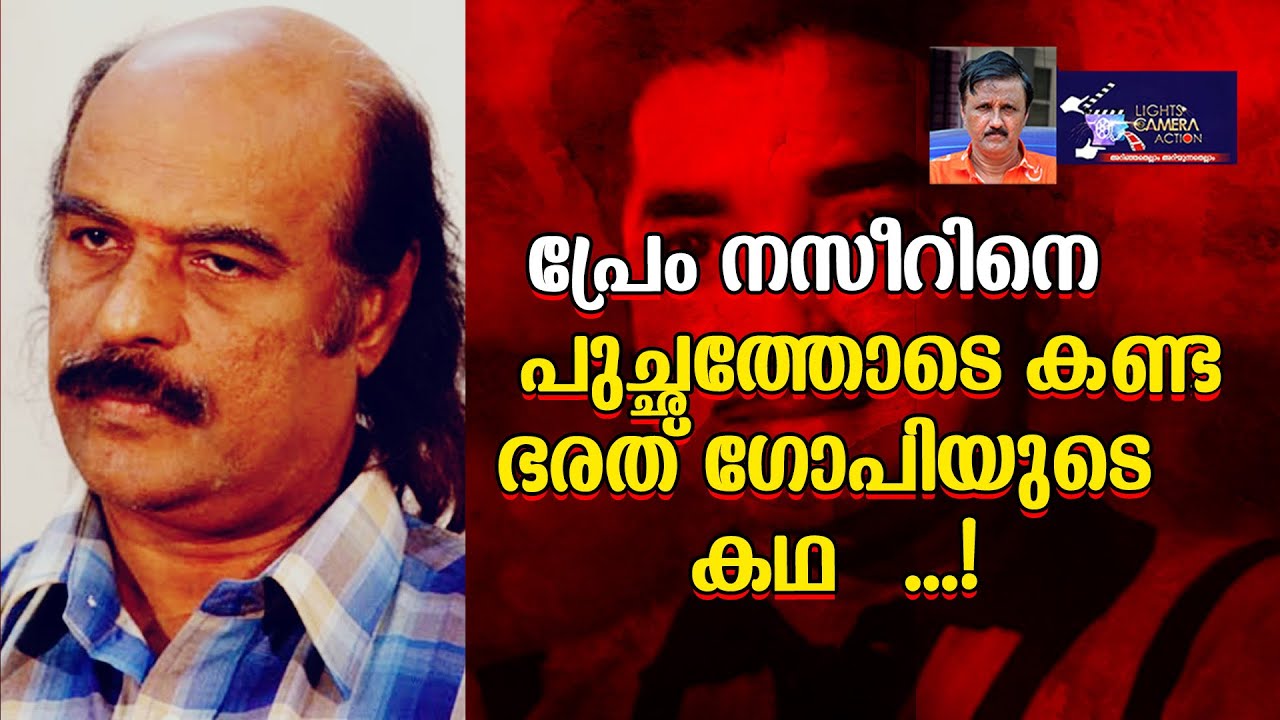 പ്രേം നസീറിനെ പുച്ഛത്തോടെ കണ്ട ഭരത് ഗോപിയുടെ കഥ......!ights Camera Action - Santhivila Dinesh