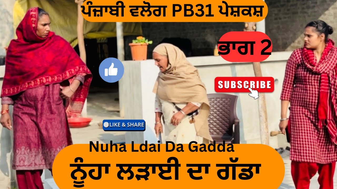 ਨੂੰਹਾ ਲੜਾਈ ਦਾ ਗੱਡਾ || ਭਾਗ 2 || New Punjabi short movie || Punjabi natak ||@sanjhapariwarmansa 